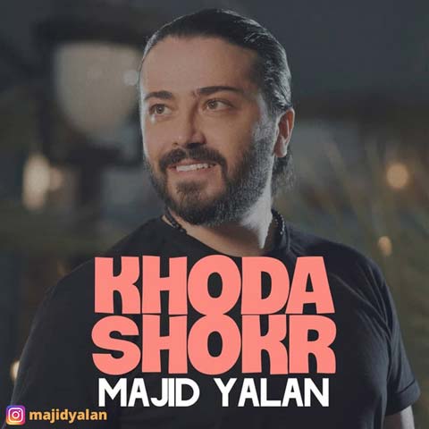 دانلود آهنگ مجید یلان خدا شکر